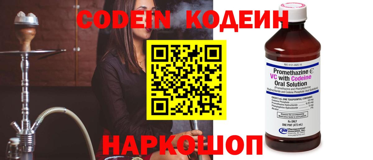 Кодеин Purple Drank  Вход с VPN  Сертолово  Codein напиток Lean (лин) 